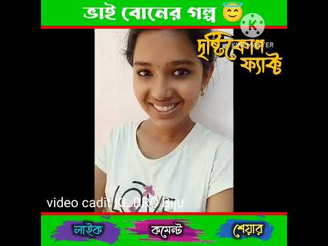 ভাই বোনের গল্প 😇 youtube