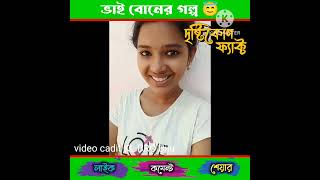 ভাই বোনের গল্প 😇 youtube
