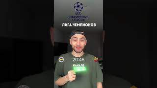 Лига Чемпионов | Фенербахче Рома #футбол