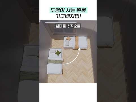 두명이 사는 원룸 꾸미기! #집꾸미기 #홈스타일링