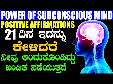 🧠Subconscious Mind In Kannada |🧘 Positive Affirmations In Kannada | Law Of Attraction In Kannada🧘