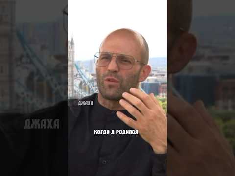 «Когда я родился…» Стетхем про детство