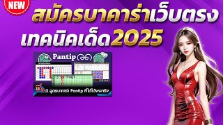 บาคาร่าเว็บตรง เว็บตรง 2025 เว็บตรง true wallet 💎 บาคาร่าเว็บตรง 2025
