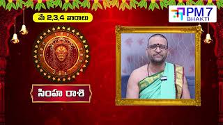 సింహ రాశి మే 2026 ఫలితాలు | Leo Horoscope May 2026 Telugu | ధనం, ఉద్యోగం, వ్యాపారం, అదృష్టం