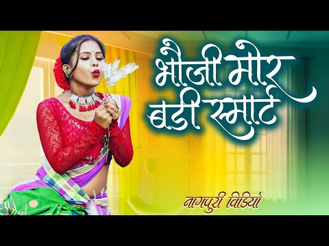 #Video | भौजी मोर बड़ी स्मार्ट | Jharkhandi Video | Pawan | Bhauji Mor Badi Smart | Jharkandi Video