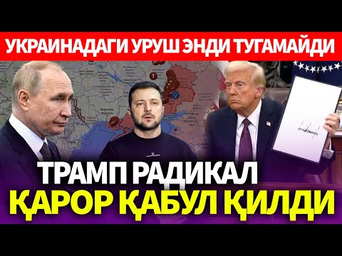 УЗБЕКИСТОН..ТРАМП РАДИКАЛ ҚАРОР ҚАБУЛ ҚИЛДИ..УКРАИНАДАГИ УРУШ ЭНДИ ТУГАМАЙДИМИ-?