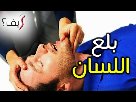 كيف تنقذ شخصا بلع لسانه؟