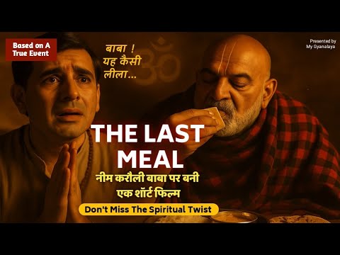 जब नीम करौली बाबा ने करवाया अंतिम भोजन | A Neem Karoli Baba Film | Kainchi Dham | The Last Meal