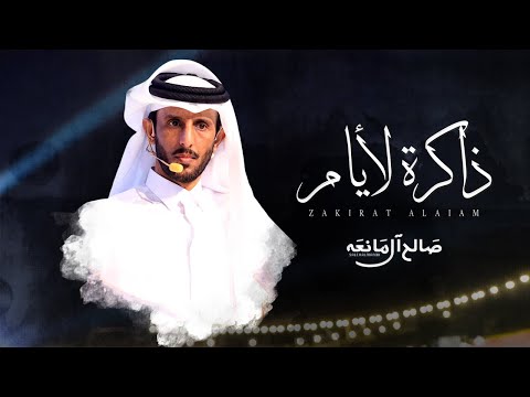 ذاكرة لأيام - صالح ال مانعه | ( حصرياً ) 2025