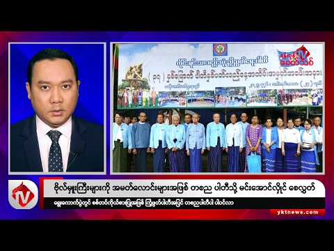 Khit Thit သတင်းဌာန၏ စက်တင်ဘာ ၂၅ ရက် နေ့လယ်ပိုင်း ရုပ်သံသတင်းအစီအစဉ်