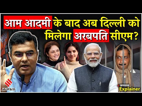 Delhi Elections Results: Who Is Pravesh Verma, सीएम की राह में क्या हैं दिक्कतें? | Jansatta