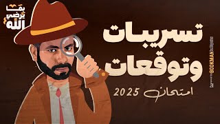 لو قابلتها في الامتحان ادعيلي 😉❤️ | مراجعة ليلة الامتحان انجليزي تالته ثانوي ✅🔥
