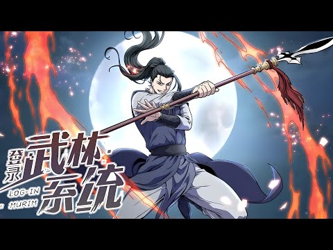 【一口气看完】《登录武林系统》穷困潦倒的低阶猎人陈泰庆，意外通过老式VR游戏机穿越到了武侠世界。#漫剧#全集完结#漫剧安利#动态漫画#竖屏漫剧#泡芙漫剧场