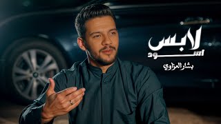 لابس اسود ( فيديو كليب ) الفنان بشار العزاوي 2024