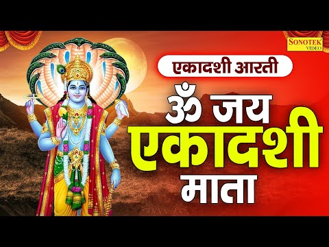 जया एकादशी माता आरती || ॐ जय एकादशी माता || Om Jai Ekadashi Mata ||Jaya Ekadashi Aarti Chetna Shukla