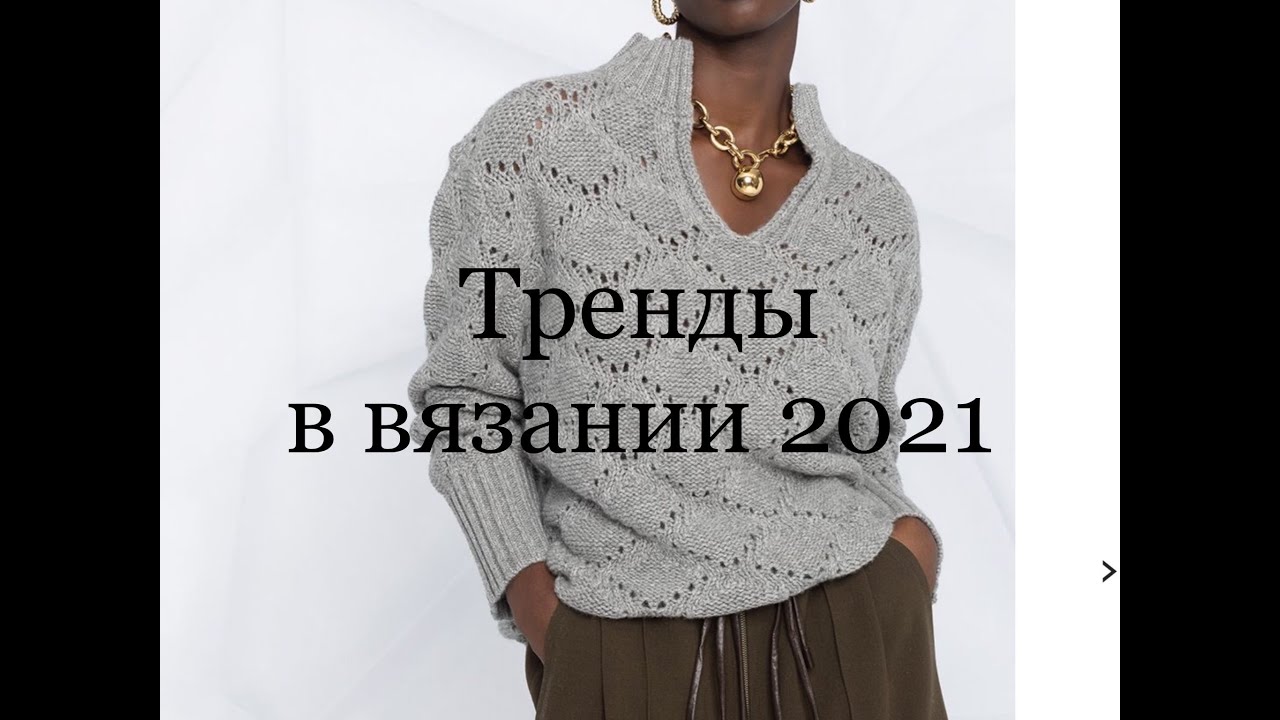 10 основных трендов и тенденций в вязании 2021 года