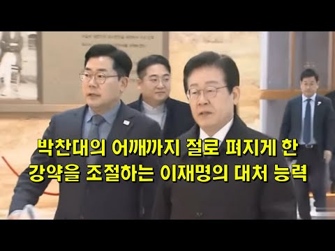 박찬대의 어깨까지 절로 펴지게 한, 강약을 조절하는 이재명의 대처 능력