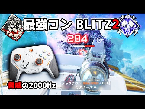 話題の最強コントローラー『BLITZ 2』が強すぎて一瞬でダブハン爪痕が取れた件【APEX LEGENDS】