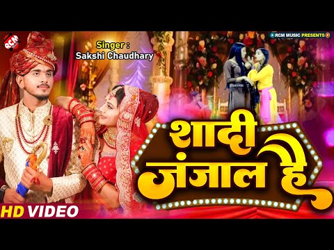 #video | शादी जंजाल है | #Sakshi Chaudhary | Shadi Janjal Hai | #Vivah Geet | New Superhit Song 2025