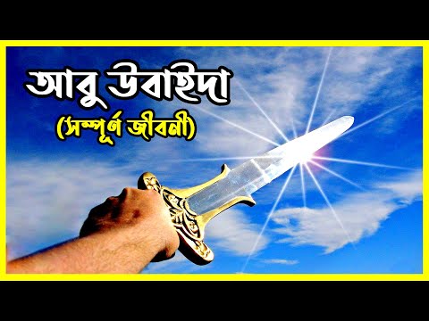 ★ দেখুন সাহাবী আবু উবাইদা ইবনুল জাররাহ (রাঃ) এর চমৎকার জীবনী || আমাদের ইসলাম