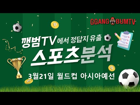 [월드컵예선분석] 3월21일 월드컵아시아예선 분석 #월드컵예선 #축구분석 #해외축구분석 #2026월드컵예선