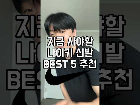 지금 사야할 나이키 신발 BEST5 님자여자 모두 3초만 집중💕