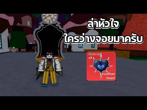 LIVERobloxBloxFruitsพาคนดูล่าหัวใจ