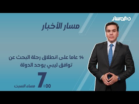 مسار الأخبار | 14 عاما على انطلاق رحلة البحث عن توافق ليبي يوحد الدولة