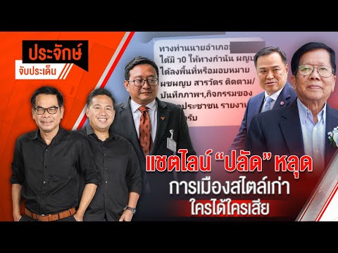 แชตไลน์ "ปลัด" หลุด การเมืองสไตล์เก่า ใครได้-ใครเสีย | ประจักษ์จับประเด็น | 3 ม.ค. 68