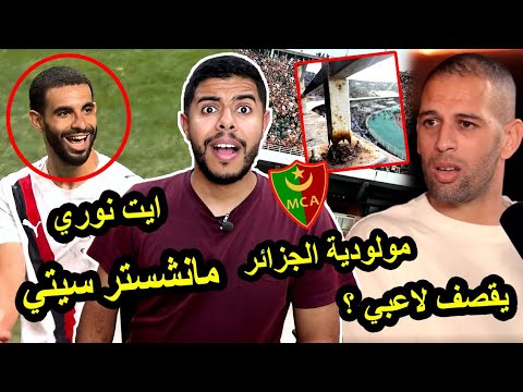 تألق آيت نوري مع مانشستر سيتي / إسلام سليماني يقصف لاعبين / جمهور مولودية الجزائر 🇩🇿😱