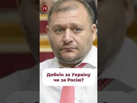 Добкін має проросійські погляди? #немічев #добкін #терехов