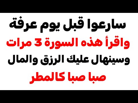 سارعو قبل يوم عرفه وأقرأ هذه السورة 3مرات وسينهال عليك الرزق والمال يصب عليك كالمطر طوال حياتك