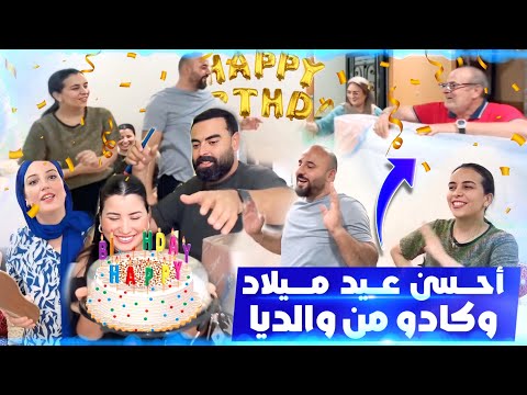 عيد ميلاد 🎂  على غفلة أو أحسن هدية 🎁 من عند ماما و بابا ❤️