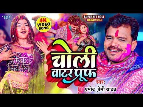 #Video - चोली वाटरप्रूफ  | #Pramod Premi Yadav का होली गीत | Choli Waterproof  | New Holi Song 2025