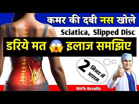 😱सारी दबी नसे खोलने का रामबाण इलाज✅️ || Kamar Dard , Sciatica,  Slipped Disc ke ABCD..