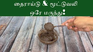 தைராய்டு மற்றும் மூட்டு வலியை போக்கும் இயற்கை வைத்தியம்  natural remedy for thyroid