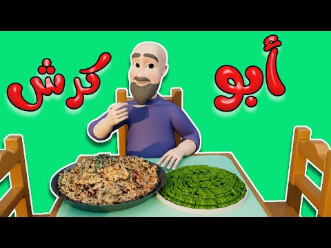 عمو ابو كرش | داينو بيبي