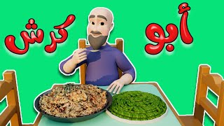 عمو ابو كرش | داينو بيبي