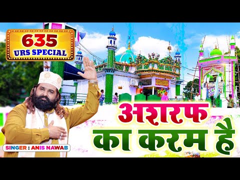 Ashraf Ka Karam Hai | Makhdoom Ashraf Jahangir Simnani Qawwali | Superhit Qawwali 2025 | Anis Nawab