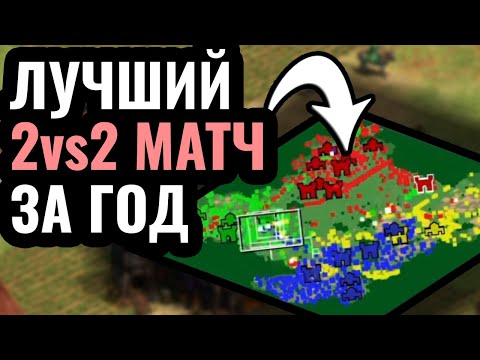 НУ, ЭТО ШЕДЕВР: 2vs2 матч между лучшими игроками мира в Age of Empires 2