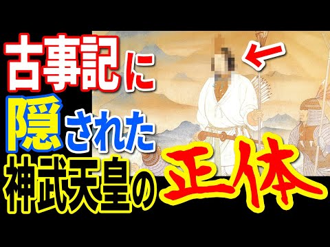 古事記編纂の裏に隠された驚愕の目的があった…三種の神器から明らかになった神武天皇の正体【ぞくぞく】【ミステリー】【都市伝説】