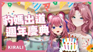 【官方精華】豹媽出道週年慶典｜煌Kirali