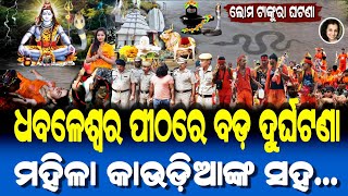 ଧବଳେଶ୍ୱର ପୀଠରେ ମହିଳା କାଉଡ଼ିଆଙ୍କ ସହ ଘଟିଲା ବହୁତ ବଡ଼ ଦୁର୍ଘଟଣା | Lord Shiva Bolbom Story | Dhabaleswar |