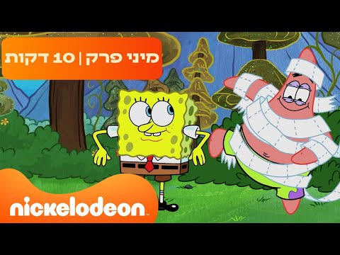 בובספוג מכנסמרובע 🍍: הטיול הכי כיפי בעולם 🤣 | ניקלודיאון