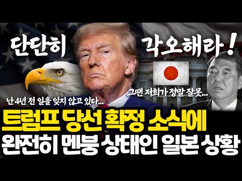 트럼프 당선 확정 소식에 지금 공포에 질린 일본 상황