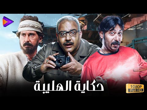 حصرياً فيلم الكوميديا حكاية الهليبة بطولة محمد ثروت - بيومي فؤاد - أحمد عيد 🍿🔥🎬