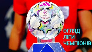 Ліга Чемпіонів сезону 2026/2027⚽. ФІНАЛ КВАЛІФІКАЦІЇ. Огляд матчів🔥.