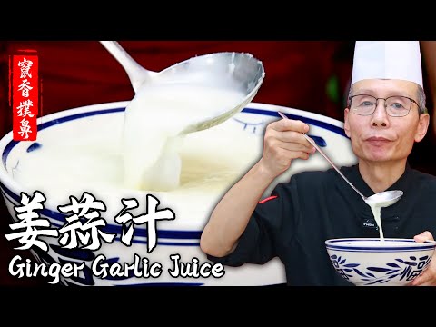 老師傅教你【姜蒜汁】秘訣，口感細膩，竄香撲鼻，做飯好幫手，提味提香！