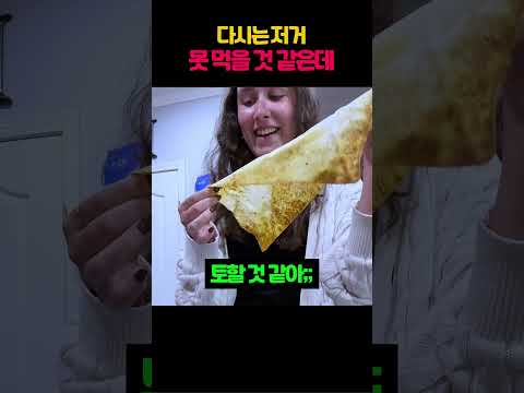 다시는 저거 못 먹을 것 같은데