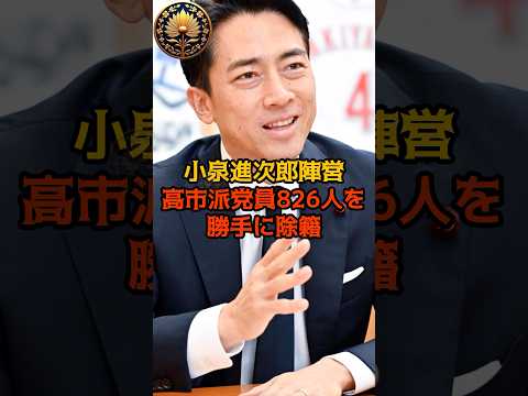 【衝撃】小泉進次郎、高市派党員826人を勝手に除籍! #総裁選 #shorts